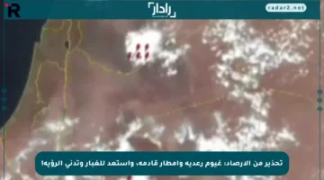 تحذير من الأرصاد: غيوم رعدية وأمطار قادمة، واستعد للغبار وتدني الرؤية!